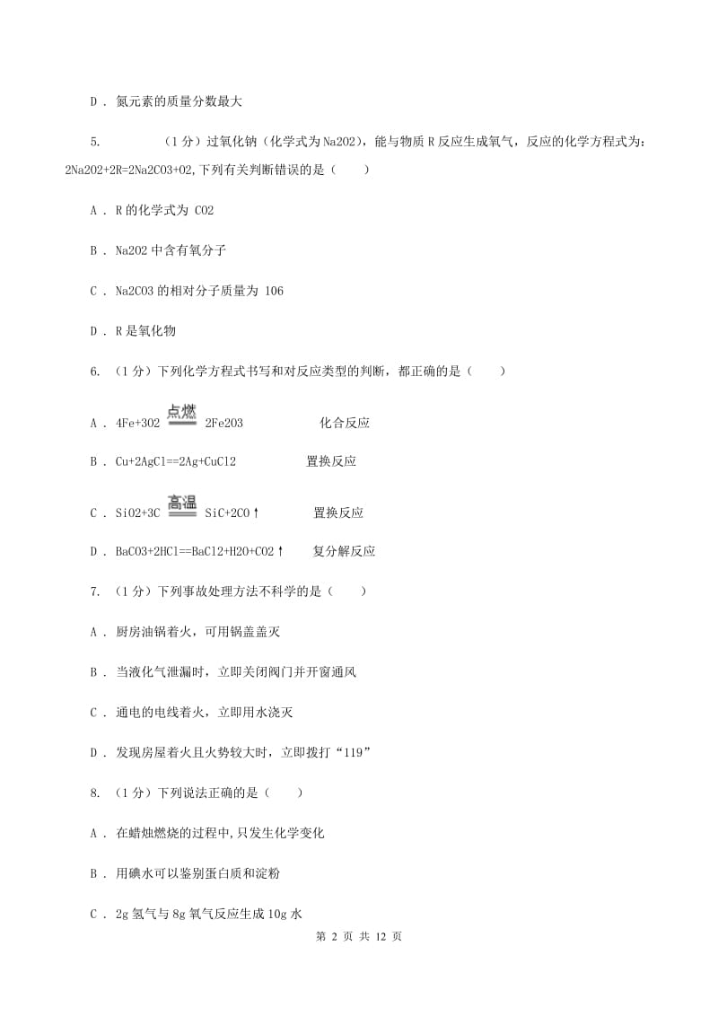 课标版实验中学2019-2020学年九年级上学期化学第一次月考试卷B卷.doc_第2页