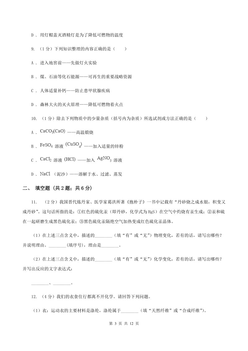 课标版实验中学2019-2020学年九年级上学期化学第一次月考试卷B卷.doc_第3页