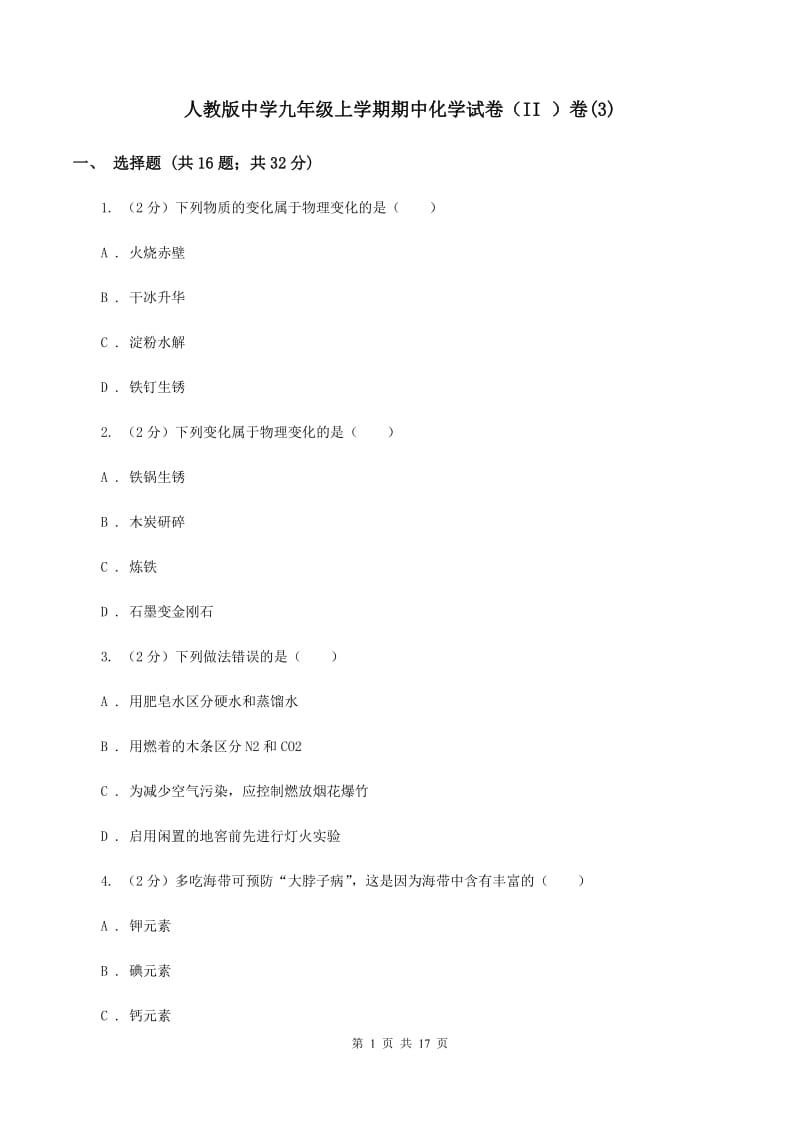 人教版中学九年级上学期期中化学试卷（II ）卷(3).doc_第1页