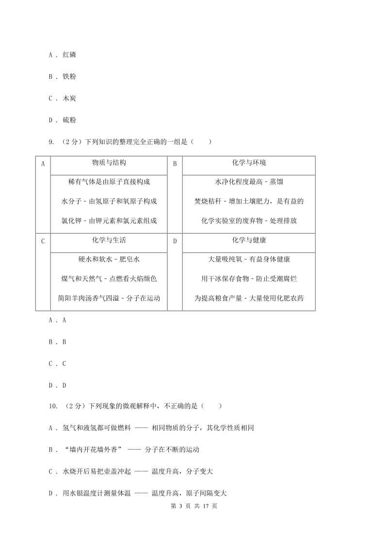 人教版中学九年级上学期期中化学试卷（II ）卷(3).doc_第3页