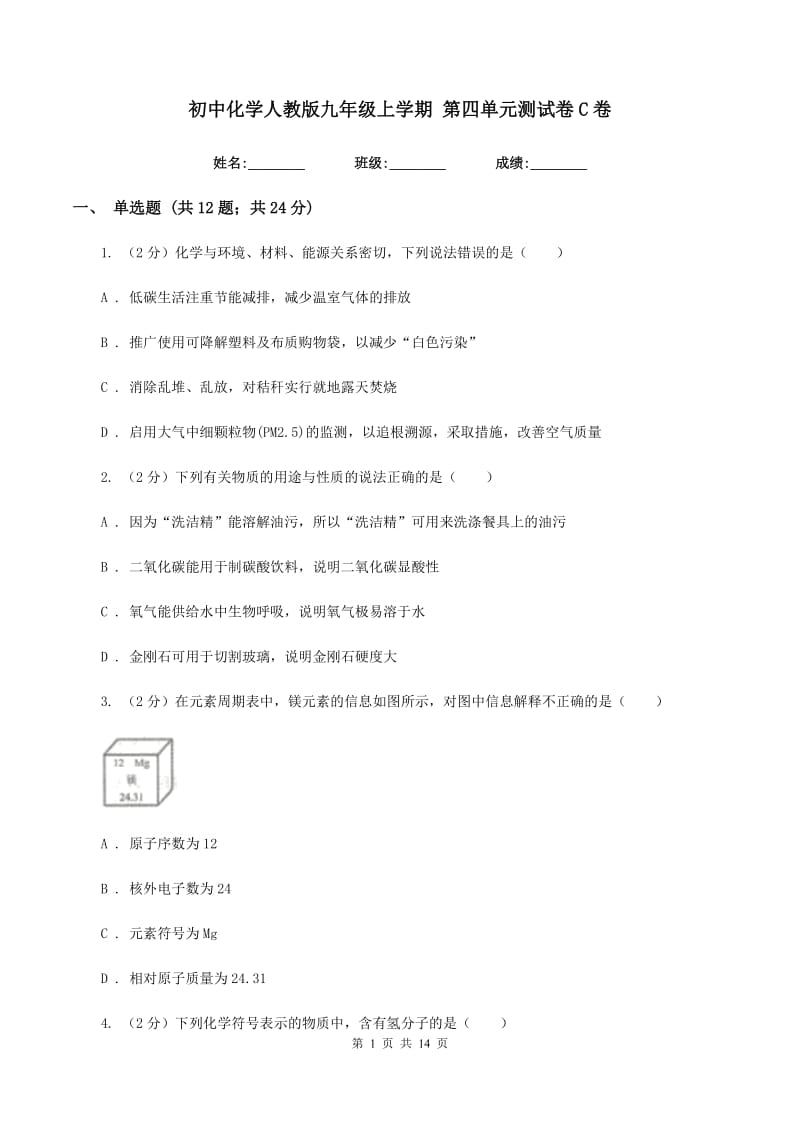 初中化学人教版九年级上学期 第四单元测试卷C卷.doc_第1页