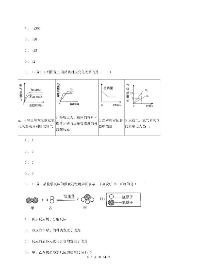 初中化学人教版九年级上学期 第四单元测试卷C卷.doc_第2页