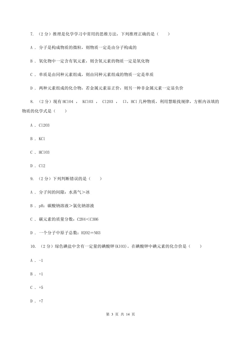 初中化学人教版九年级上学期 第四单元测试卷C卷.doc_第3页