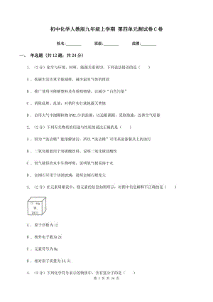 初中化學(xué)人教版九年級(jí)上學(xué)期 第四單元測(cè)試卷C卷.doc