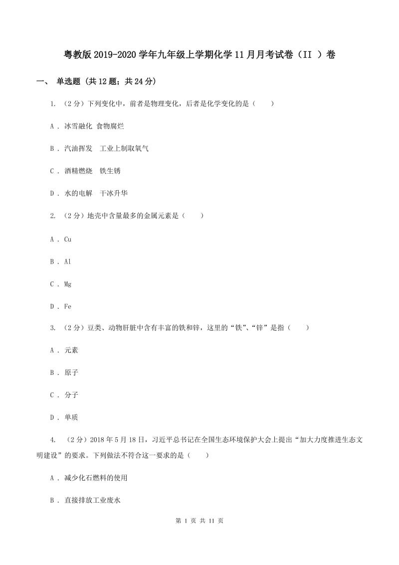 粤教版2019-2020学年九年级上学期化学11月月考试卷（II ）卷.doc_第1页