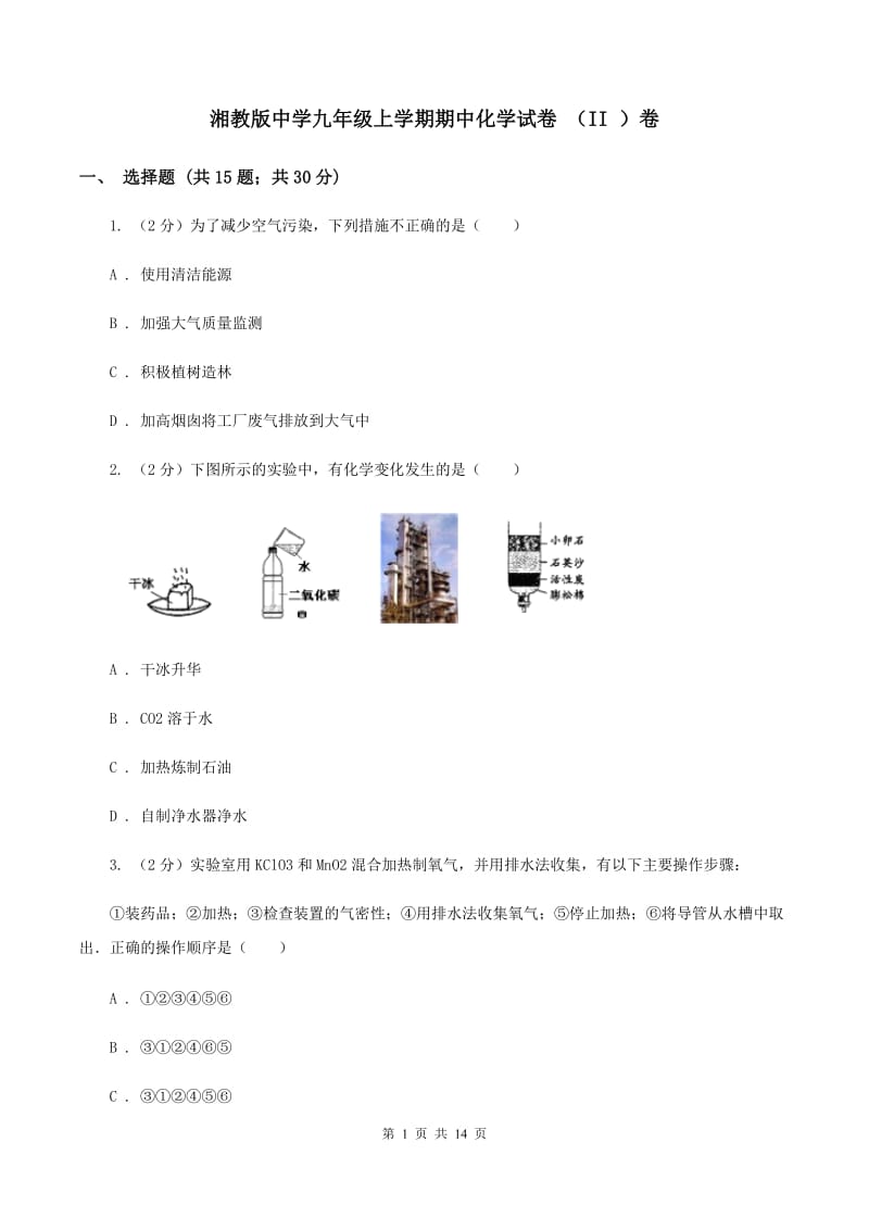 湘教版中学九年级上学期期中化学试卷 （II ）卷.doc_第1页