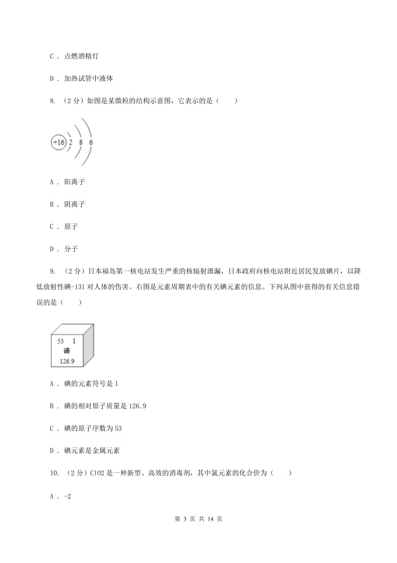 湘教版中学九年级上学期期中化学试卷 （II ）卷.doc_第3页