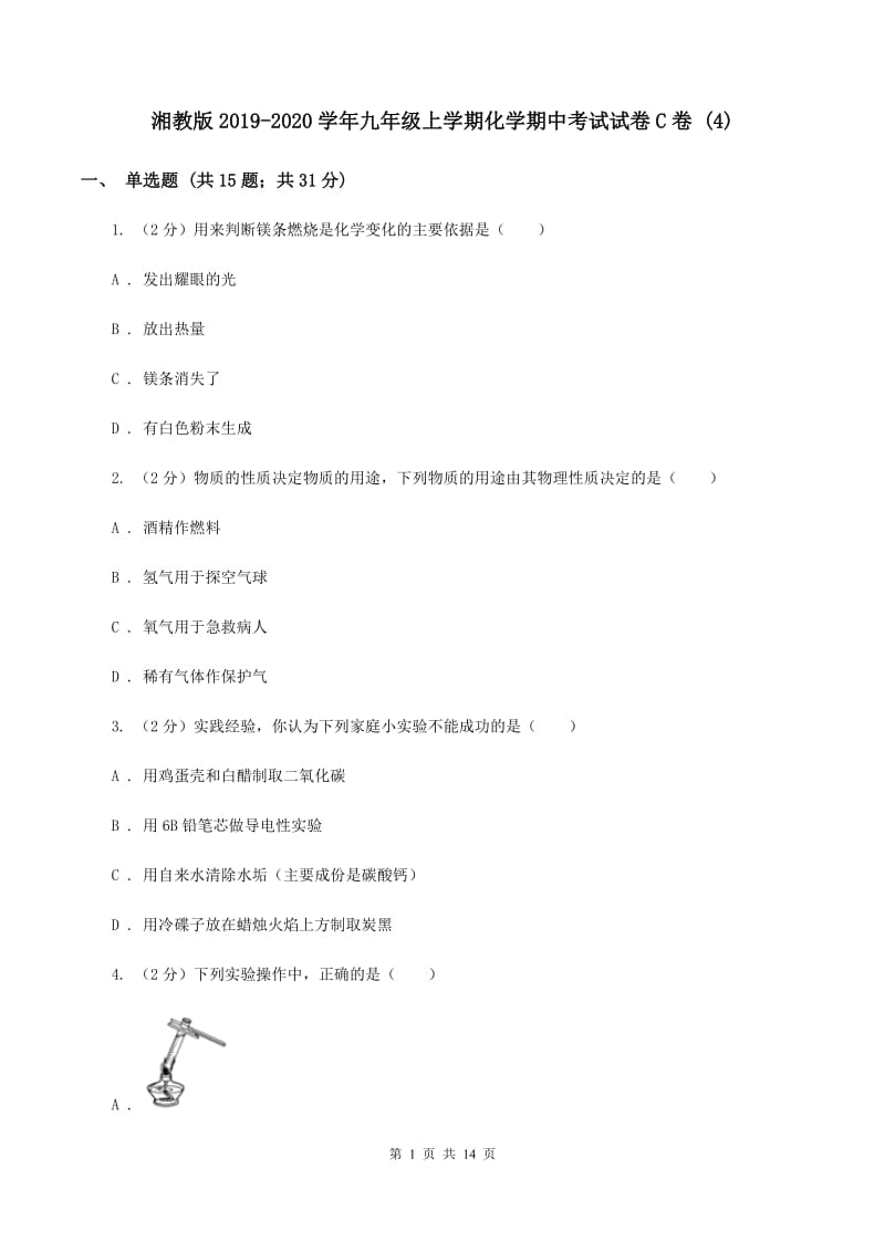 湘教版2019-2020学年九年级上学期化学期中考试试卷C卷 (4).doc_第1页