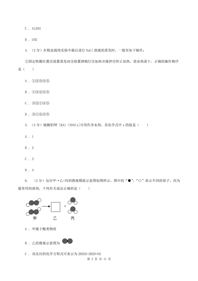 2019-2020学年中考化学模拟理综-化学考试试卷C卷.doc_第2页