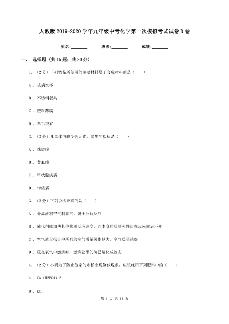 人教版2019-2020学年九年级中考化学第一次模拟考试试卷D卷.doc_第1页