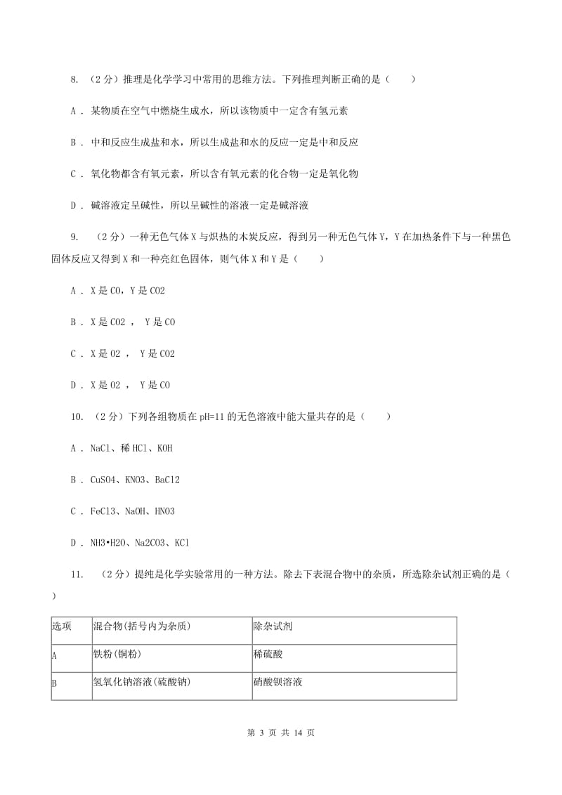 人教版2019-2020学年九年级中考化学第一次模拟考试试卷D卷.doc_第3页