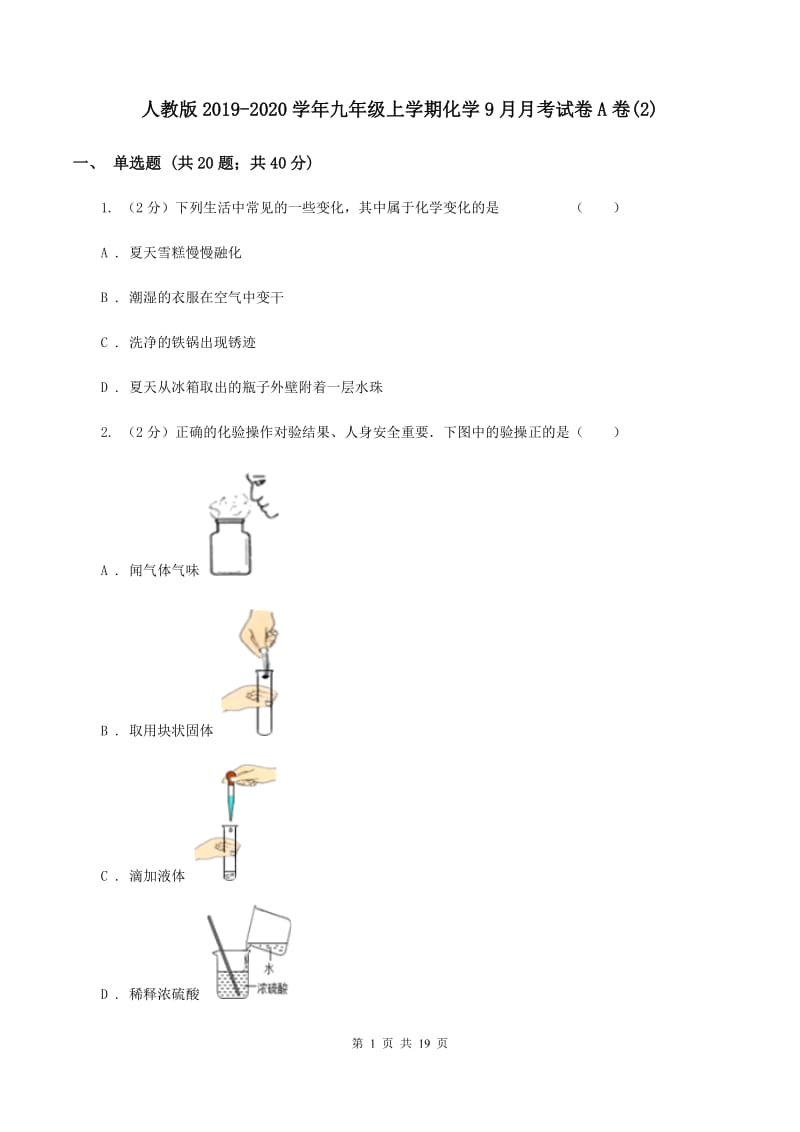 人教版2019-2020学年九年级上学期化学9月月考试卷A卷(2).doc_第1页