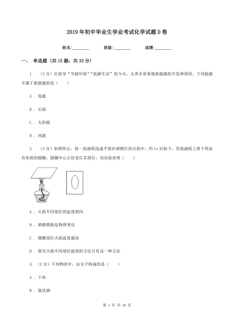 2019年初中毕业生学业考试化学试题D卷.doc_第1页