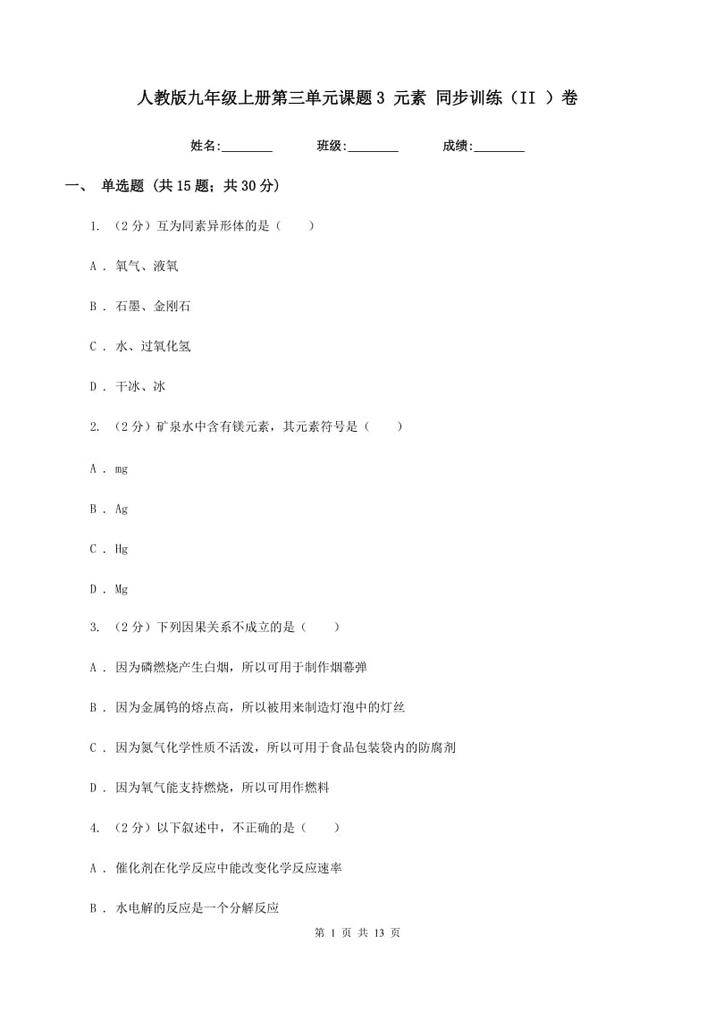 人教版九年级上册第三单元课题3 元素 同步训练（II ）卷.doc_第1页