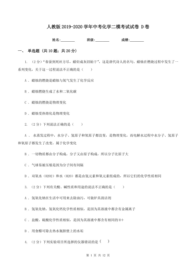 人教版2019-2020学年中考化学二模考试试卷 D卷.doc_第1页