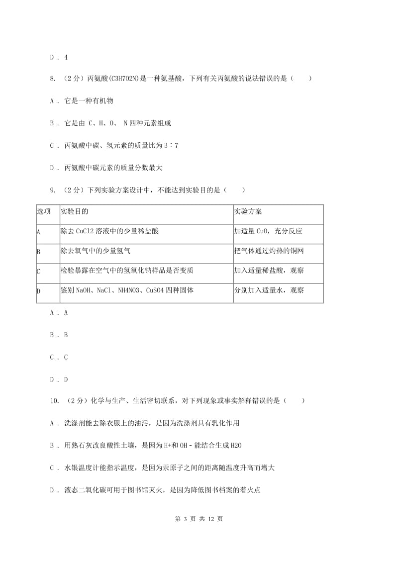 人教版2019-2020学年中考化学二模考试试卷 D卷.doc_第3页