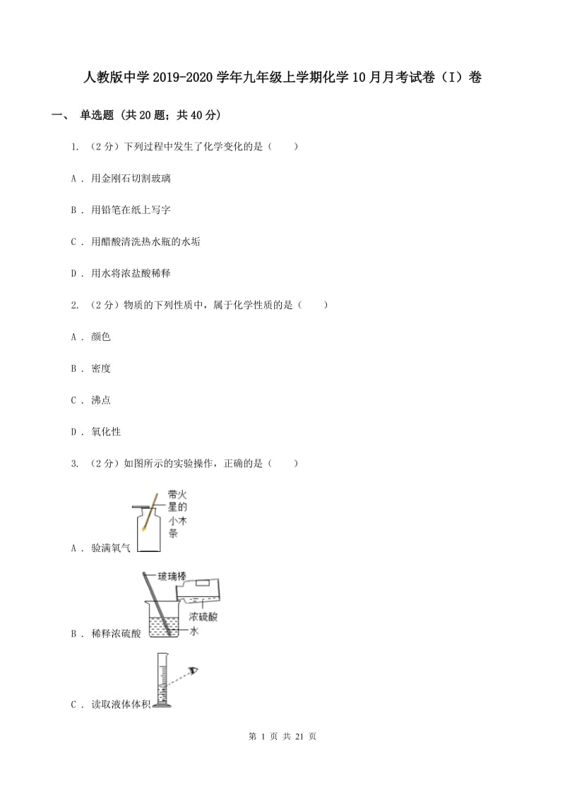 人教版中学2019-2020学年九年级上学期化学10月月考试卷（I）卷.doc_第1页