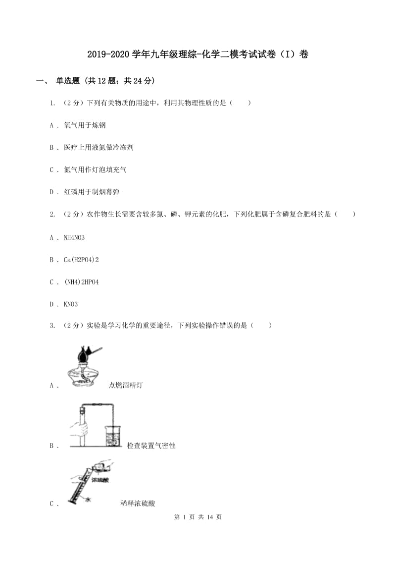 2019-2020学年九年级理综-化学二模考试试卷（I）卷.doc_第1页