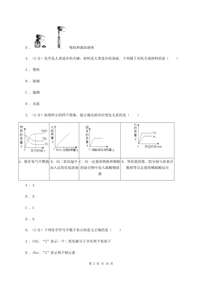 2019-2020学年九年级理综-化学二模考试试卷（I）卷.doc_第2页