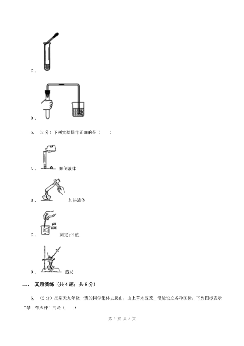 初中化学鲁教版九年级上学期 第一单元 化学实验基本技能训练（一）（I）卷.doc_第3页