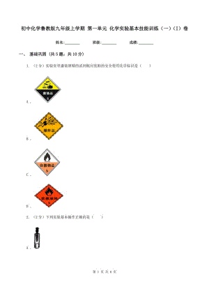 初中化學(xué)魯教版九年級上學(xué)期 第一單元 化學(xué)實(shí)驗(yàn)基本技能訓(xùn)練（一）（I）卷.doc