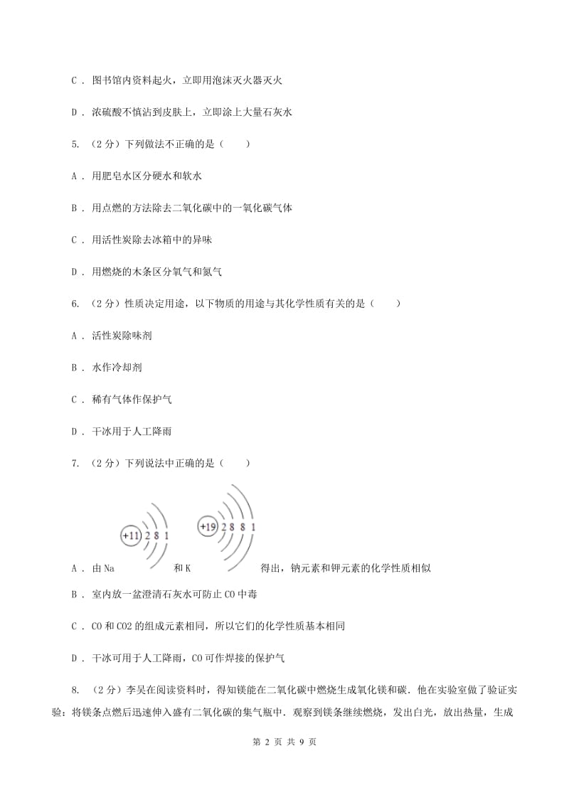 沪教版2020年初中化学中考复习 08 碳单质及其氧化物（II ）卷.doc_第2页