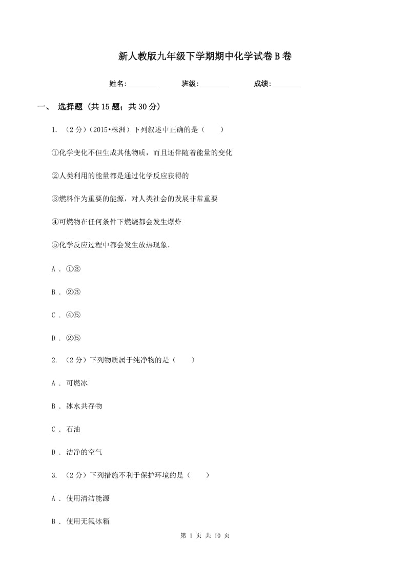 新人教版九年级下学期期中化学试卷B卷.doc_第1页