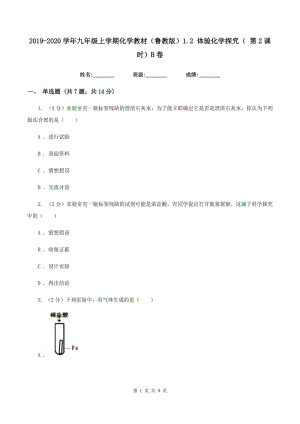 2019-2020學(xué)年九年級(jí)上學(xué)期化學(xué)教材（魯教版）1.2 體驗(yàn)化學(xué)探究（ 第2課時(shí)）B卷.doc