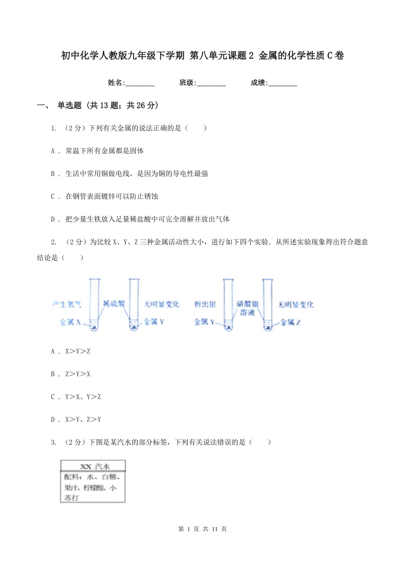 初中化学人教版九年级下学期 第八单元课题2 金属的化学性质C卷.doc_第1页