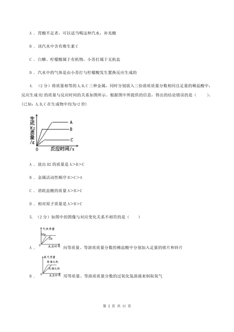 初中化学人教版九年级下学期 第八单元课题2 金属的化学性质C卷.doc_第2页