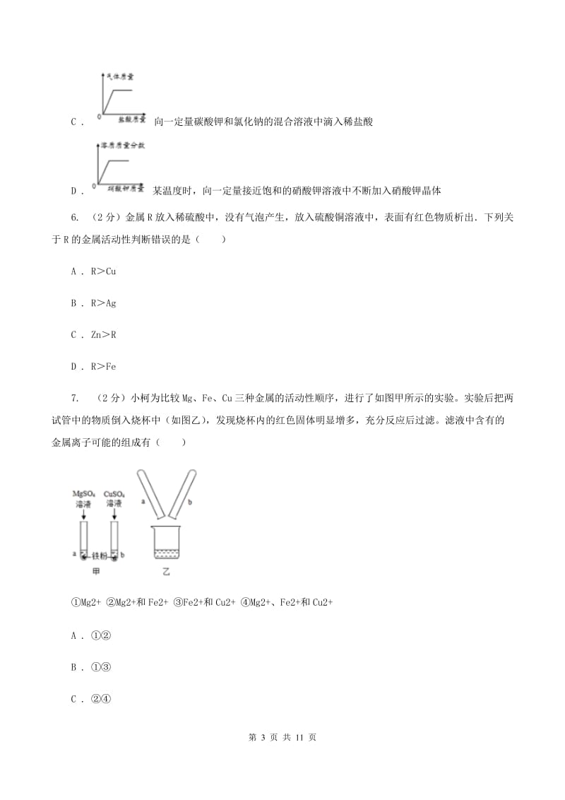 初中化学人教版九年级下学期 第八单元课题2 金属的化学性质C卷.doc_第3页