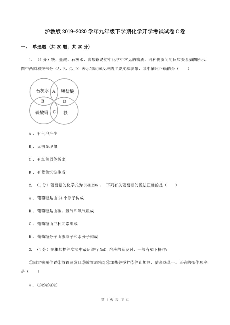 沪教版2019-2020学年九年级下学期化学开学考试试卷C卷.doc_第1页