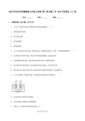 2020年初中化學(xué)魯教版九年級上學(xué)期 第二單元第二節(jié) 水分子的變化（I）卷.doc