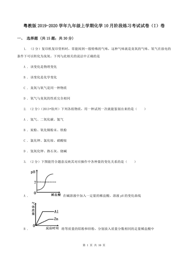 粤教版2019-2020学年九年级上学期化学10月阶段练习考试试卷（I）卷.doc_第1页