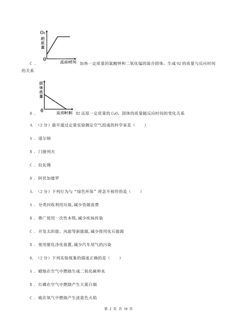 粤教版2019-2020学年九年级上学期化学10月阶段练习考试试卷（I）卷.doc_第2页