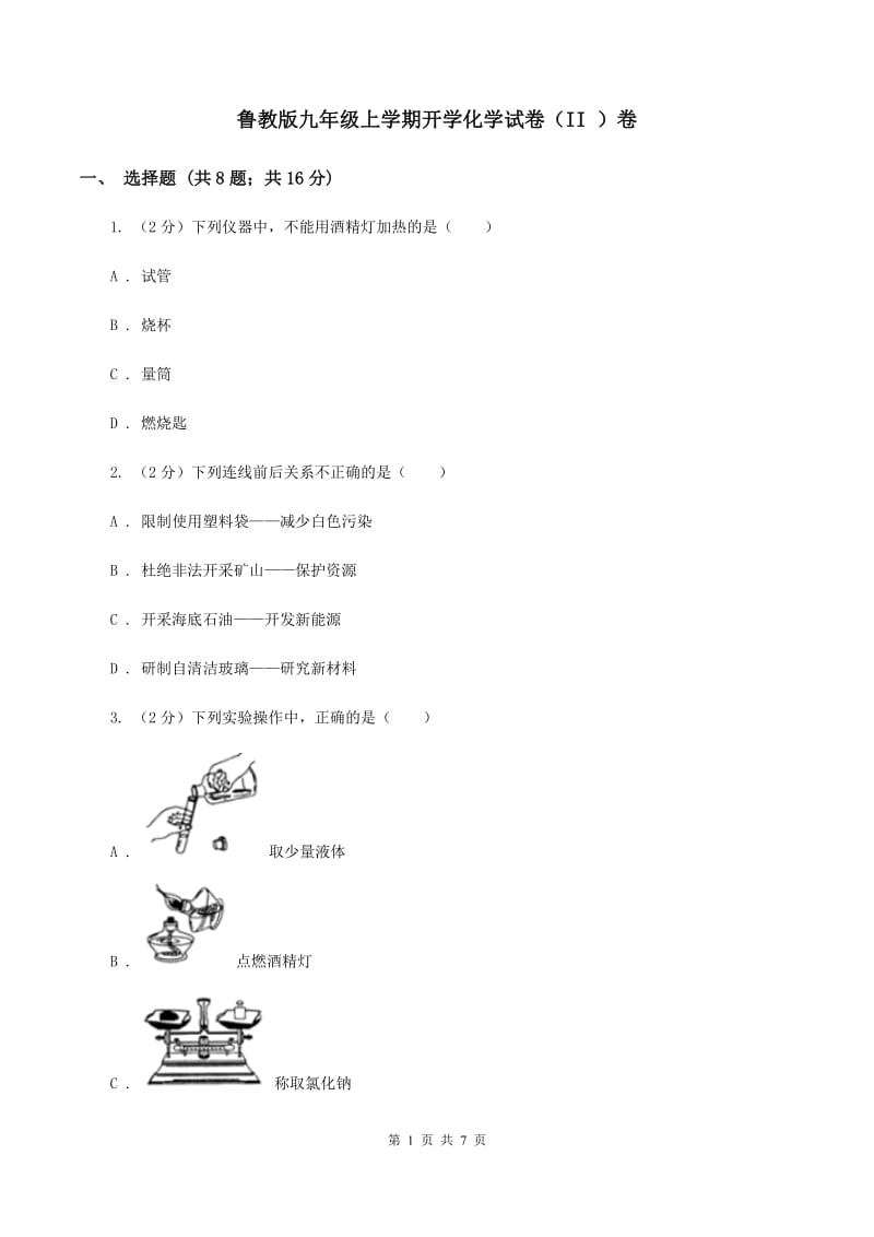 鲁教版九年级上学期开学化学试卷（II ）卷.doc_第1页