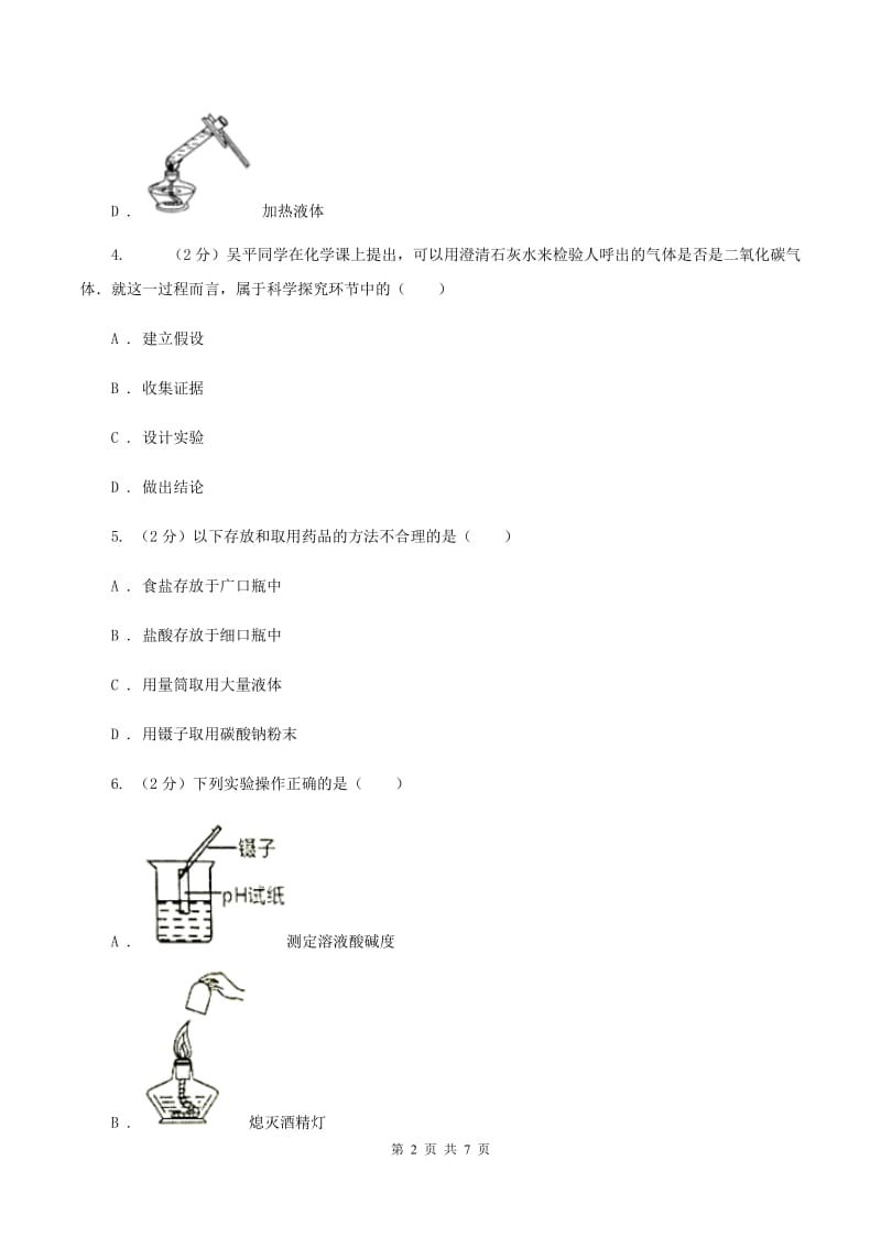 鲁教版九年级上学期开学化学试卷（II ）卷.doc_第2页