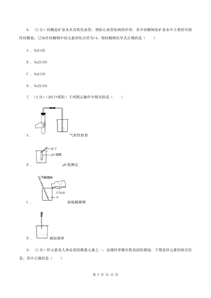 人教版2019-2020学年中考化学模拟考试试卷（一）A卷.doc_第3页