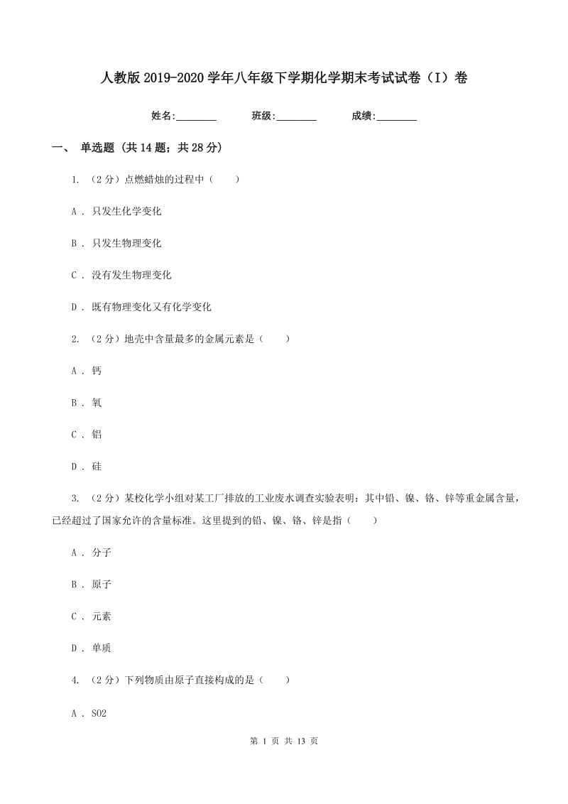 人教版2019-2020学年八年级下学期化学期末考试试卷（I）卷.doc_第1页