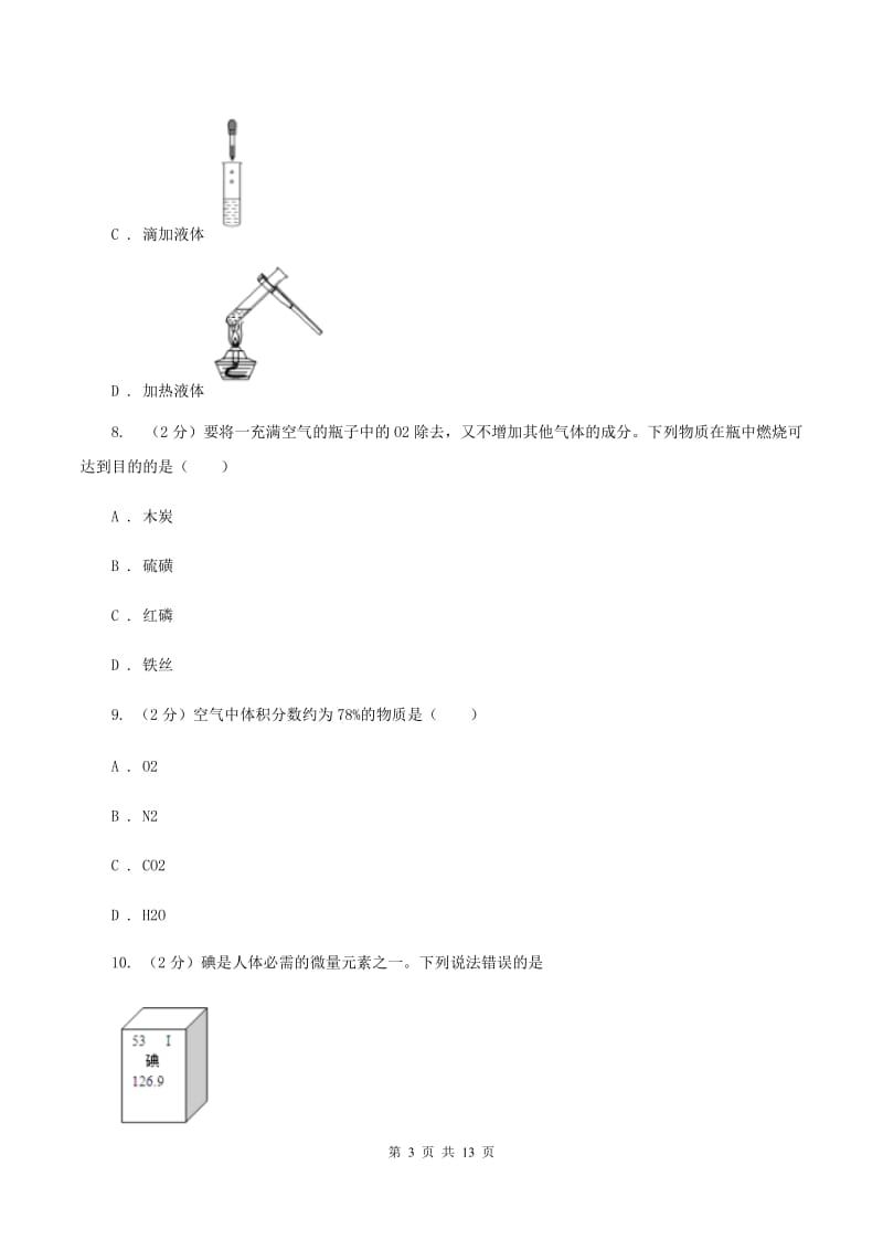 人教版2019-2020学年八年级下学期化学期末考试试卷（I）卷.doc_第3页