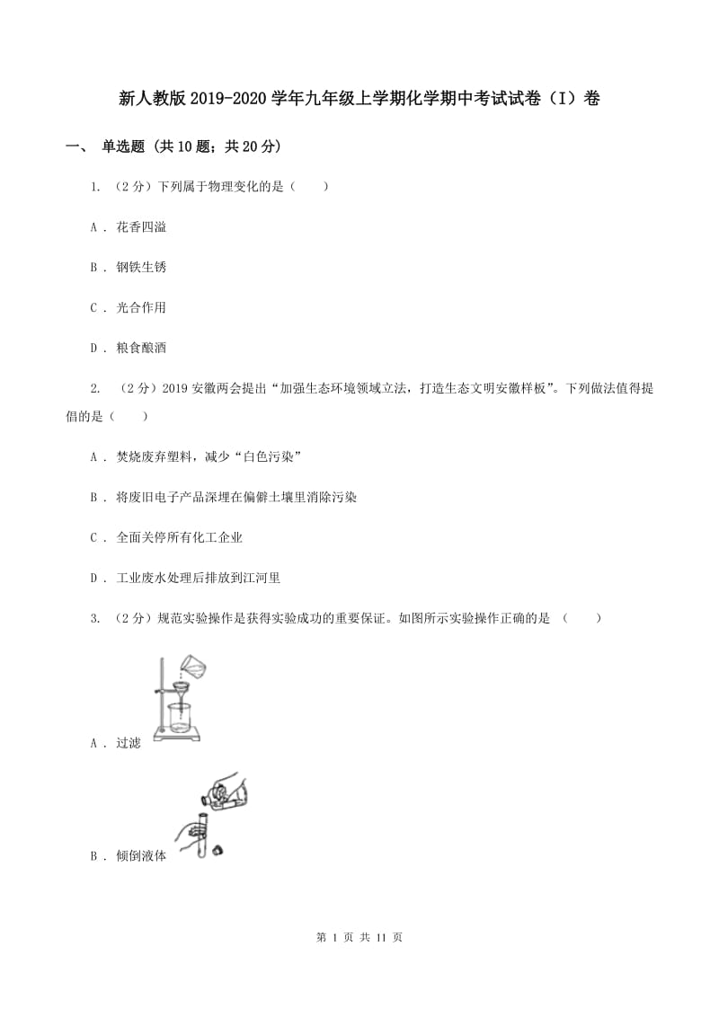 新人教版2019-2020学年九年级上学期化学期中考试试卷（I）卷 .doc_第1页