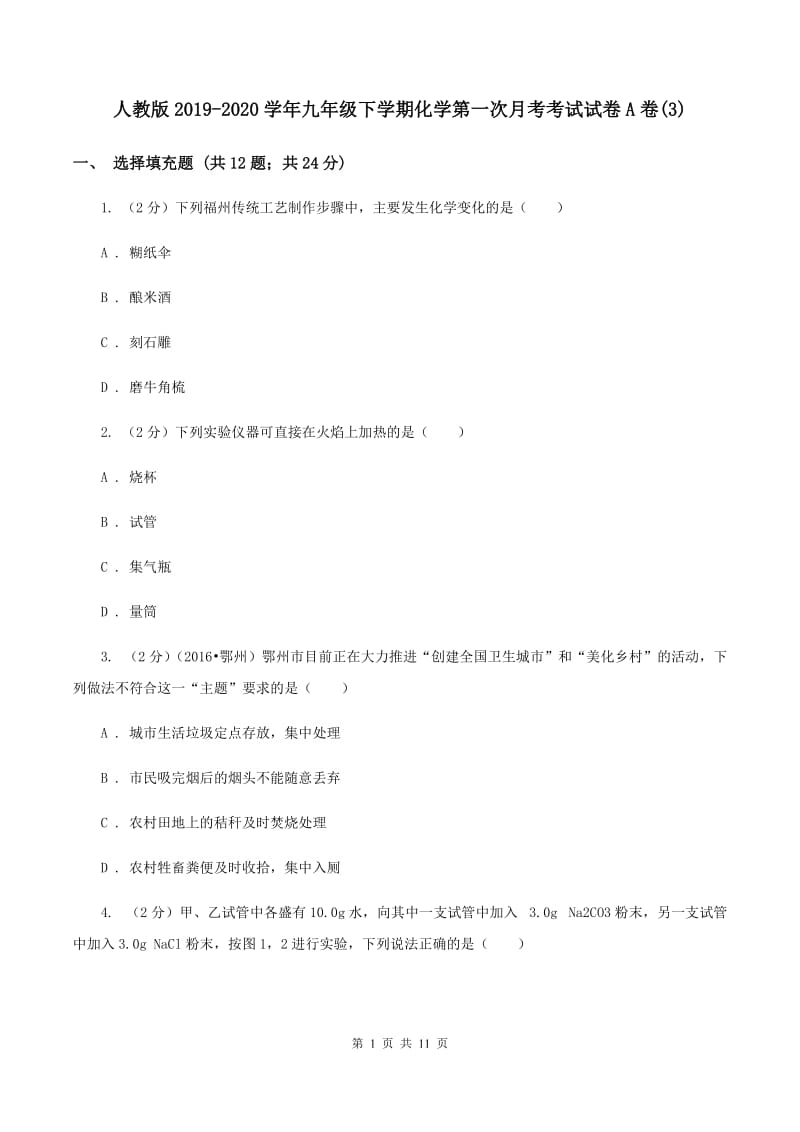 人教版2019-2020学年九年级下学期化学第一次月考考试试卷A卷(3).doc_第1页