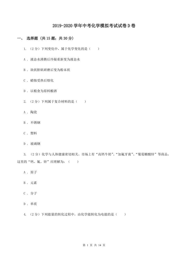 2019-2020学年中考化学模拟考试试卷D卷.doc_第1页