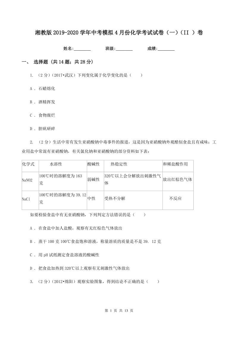 湘教版2019-2020学年中考模拟4月份化学考试试卷（一）（II ）卷.doc_第1页