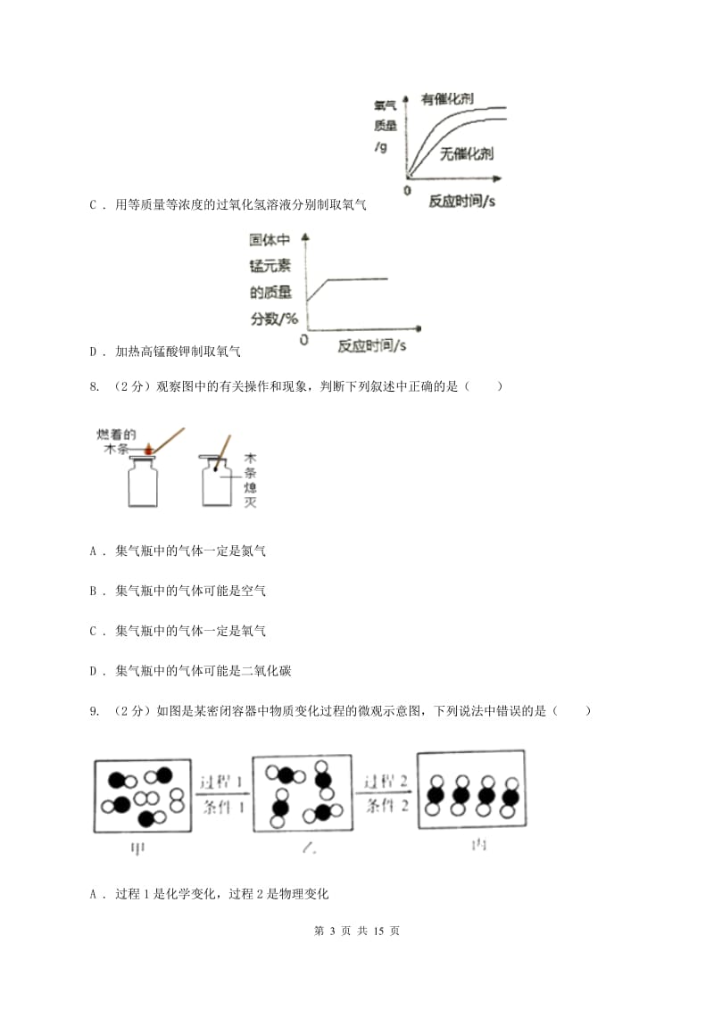 人教版2019-2020学年八年级下学期化学开学考试试卷C卷.doc_第3页