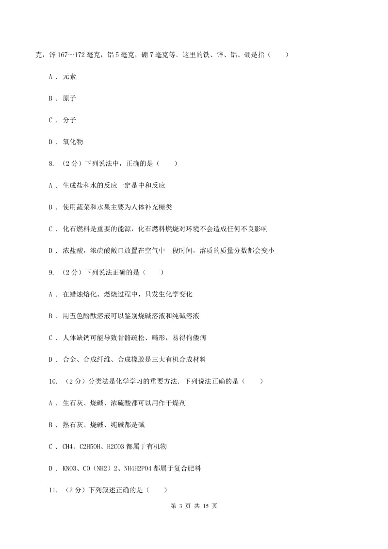 新人教版中考化学模拟试卷 B卷.doc_第3页