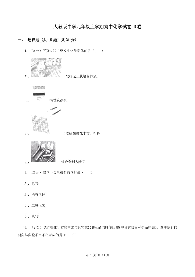 人教版中学九年级上学期期中化学试卷 D卷.doc_第1页