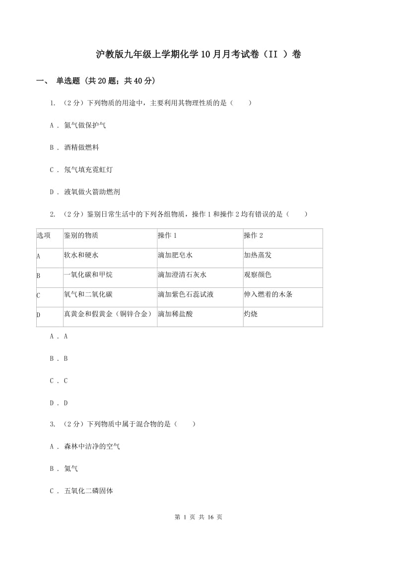 沪教版九年级上学期化学10月月考试卷（II ）卷.doc_第1页