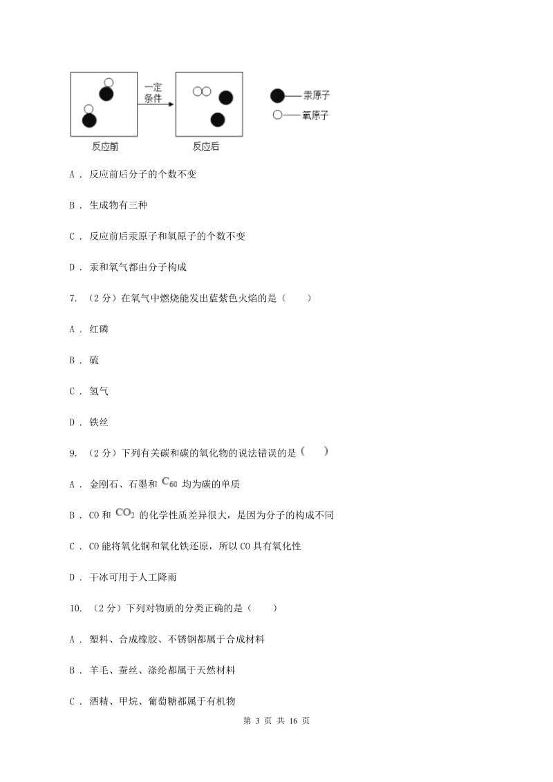 沪教版九年级上学期化学10月月考试卷（II ）卷.doc_第3页