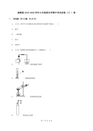 湘教版2019-2020学年九年级册化学期中考试试卷（II ）卷.doc